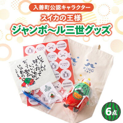 【ふるさと納税】ジャンボ～ル三世グッズ詰合せ【1380406】