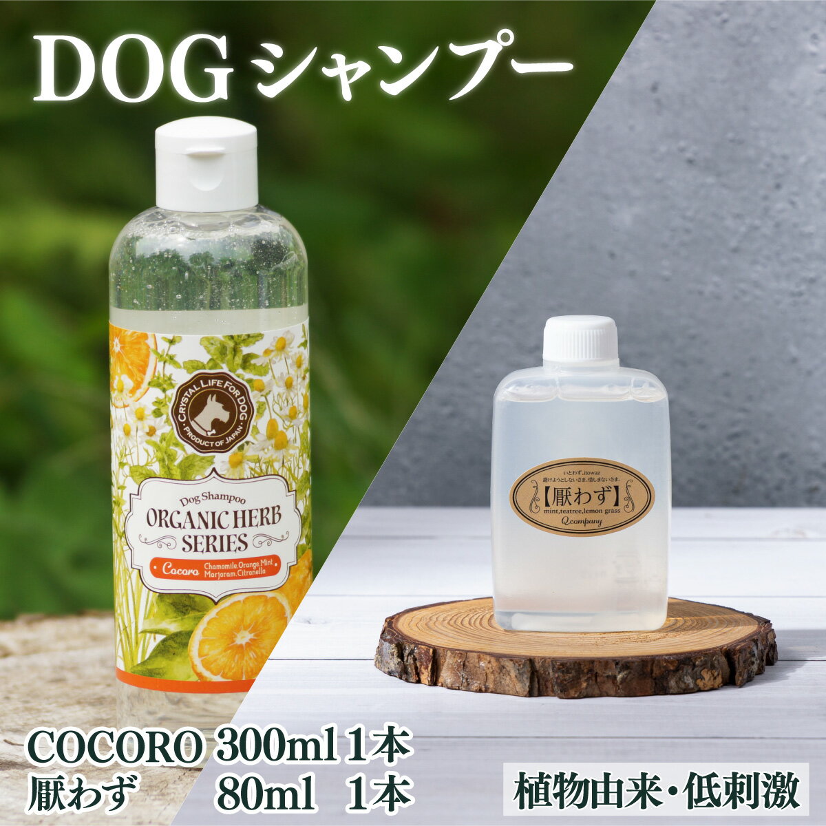 【ふるさと納税】植物由来の原料「ドッグシャンプー　COCORO」300ml＆携帯用「ドッグシャンプー　厭わず」80ml【Qcompany】【KU390】