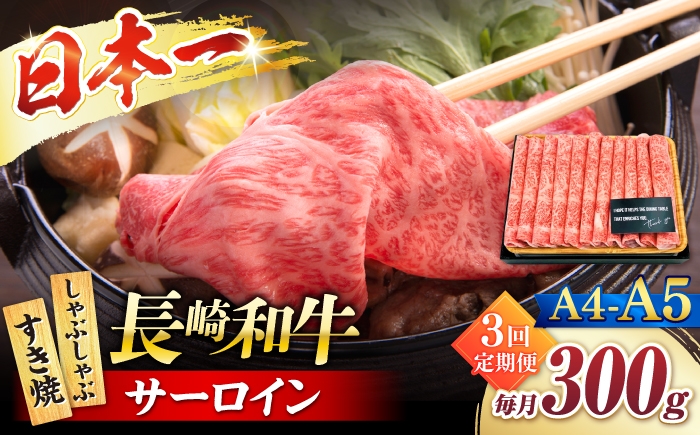 
                  【3回定期便】【厳選部位】 【A4～A5】長崎和牛サーロインしゃぶしゃぶすき焼き用300g＜株式会社MEAT PLUS＞ [CFT046]
                