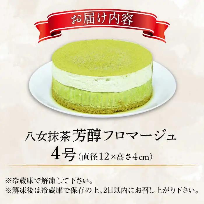 福岡八女の酒蔵喜多屋公認 八女抹茶芳醇フロマージュ 約290g×1 / フロマージュ ケーキ[AFAK007]