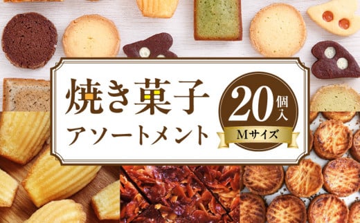 焼き菓子アソートメントMサイズ(20個入り)　詰め合わせ フィナンシェ チョコ アールグレイ 抹茶 マドレーヌ ディアマン サブレ 緑茶 コーヒー ガレットブルトンヌ フロランタン クロッカン ヴィエノワ ショコラ スイーツ 洋菓子 デザート 奈良県 生駒市 送料無料