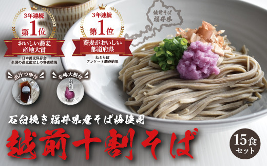 
                  越前十割そば１５食セット（越前福井産辛味大根・専用だしつゆ付き）／箱入り【越前そばHAMA庵】
                