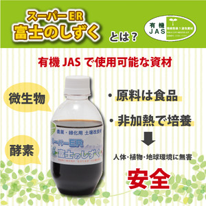 土壌改良材 スーパーER富士のしずく 250ml 農業 土 土