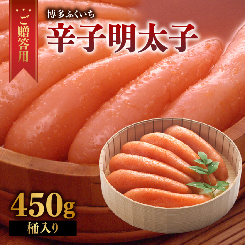 ご贈答用「辛子明太子」450g(桶入り)  明太子 博多ふくいち 鮮度 粒感 一本物 プチプチ 食感 原卵 熟成 旨味 福岡県 八女市