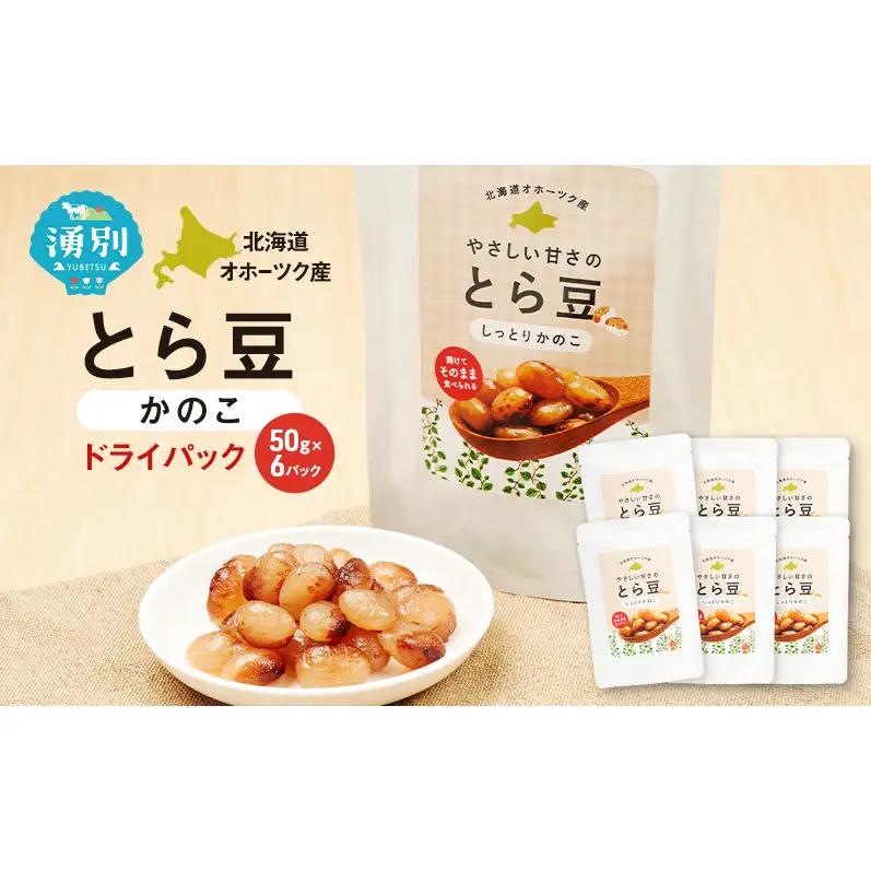 とら豆 かのこ ドライパック オホーツク産 とら豆【50g×6個】