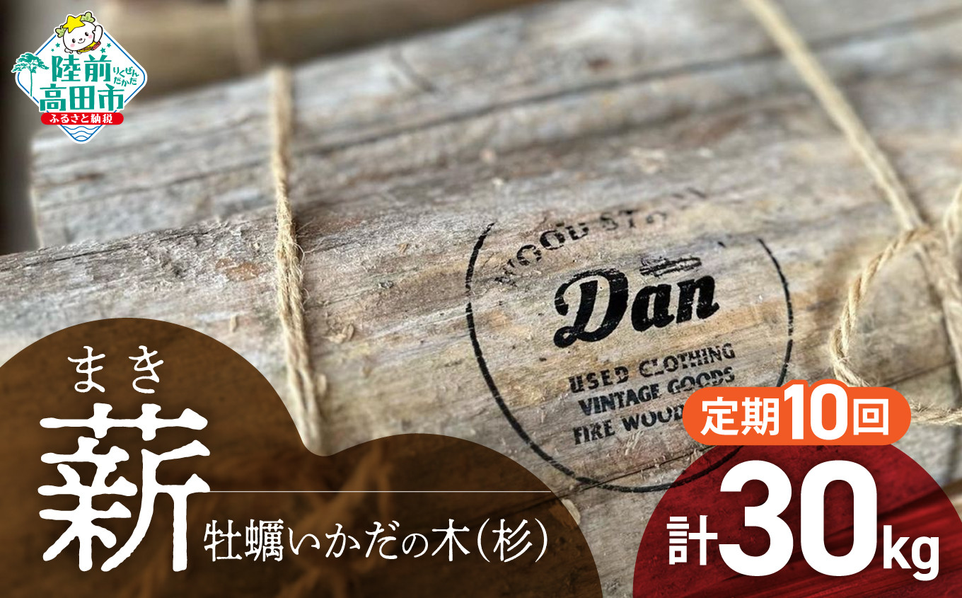 
10回定期【牡蠣の養殖棚を使用】 気仙杉の乾燥薪 3kg 〈 目安 : 10～15本 〉【 薪 養殖 いかだ キャンプ SDGs 岩手 陸前高田 】WOOD STOCK Dan
