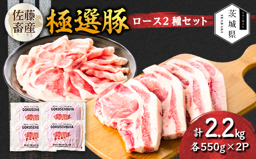 茨城県産 佐藤畜産の極選豚 ロース 2.2kgセット(550g×2種×各2袋)【小分け】【冷蔵便】【配送不可地域：離島・沖縄県】