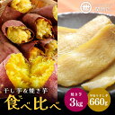 【ふるさと納税】紅はるか 食べ比べセット（焼き芋3kg・干し芋660g）関商店 国産 茨城県産 砂糖不使用 甘い 焼き芋 焼芋 やきいも 焼いも ほしいも 干芋 干しいも べにはるか ベニハルカ 食べくらべ 柔らかい しっとり とろあま ダイエット おやつ 62-B