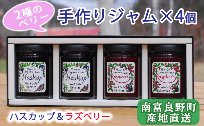 
2種のベリー【ハスカップ＆ラズベリー】手作りジャムセット 各2個 北海道 南富良野町 ジャム ベリー ハスカップ ラズベリー ソース
