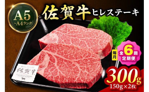 佐賀牛 ヒレステーキ 300g（150g×2枚） 全６回 定期便 999-J1440