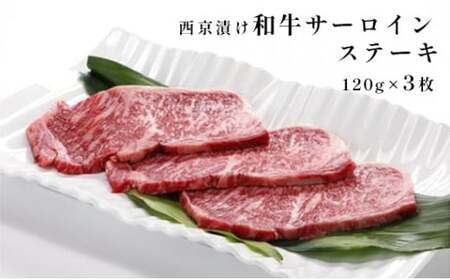 西京漬け 和牛サーロインステーキ360g(120g×3枚) 【 国産 和牛 国産和牛 牛肉 サーロインステーキ ステーキ BBQ 西京味噌 簡単 焼くだけ お土産 贈答 贈り物 京都 綾部 】