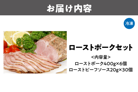ローストポーク400g×6個セット_OS090-0006
