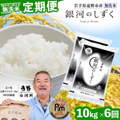 
                  ＜毎月定期便＞〈無洗米〉岩手県 遠野市産 銀河のしずく 10kg ＜ コメマルシェ 河判 ＞全6回【4089931】
                