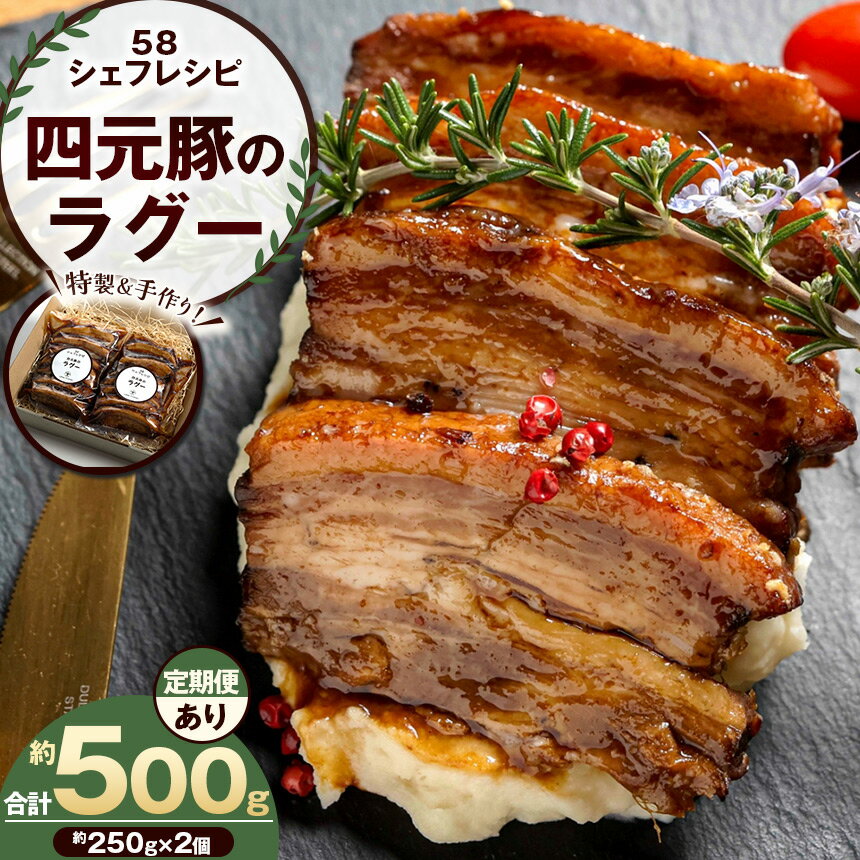 【ふるさと納税】【選べる定期便】特製 手作り 豚肉ラグー [ 冷凍便 ] 定期便 3回 6回 12回 | 豚肉 ラグー 冷凍 手作り 特製 ディナー ごちそう お取り寄せ グルメ パスタ パン リゾット 赤ワイン煮 香味野菜 トマト煮込み 無添加 贅沢 ふるさと納税 栃木県 矢板市