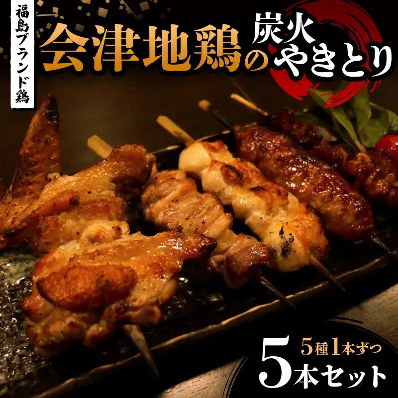 福島ブランド鶏 会津地鶏の炭火やきとり 5本セット（5種1本ずつ） 焼き鳥 串焼き 鶏肉 むね もも 手羽 つくね 皮 たれ 塩 食べ比べ 大容量 詰合せ  FAG-0079