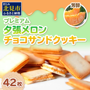 プレミアム夕張メロンチョコサンドクッキー 42枚 ( スイーツ お菓子 クッキー チョコサンド メロンチョコ )【101-0009】