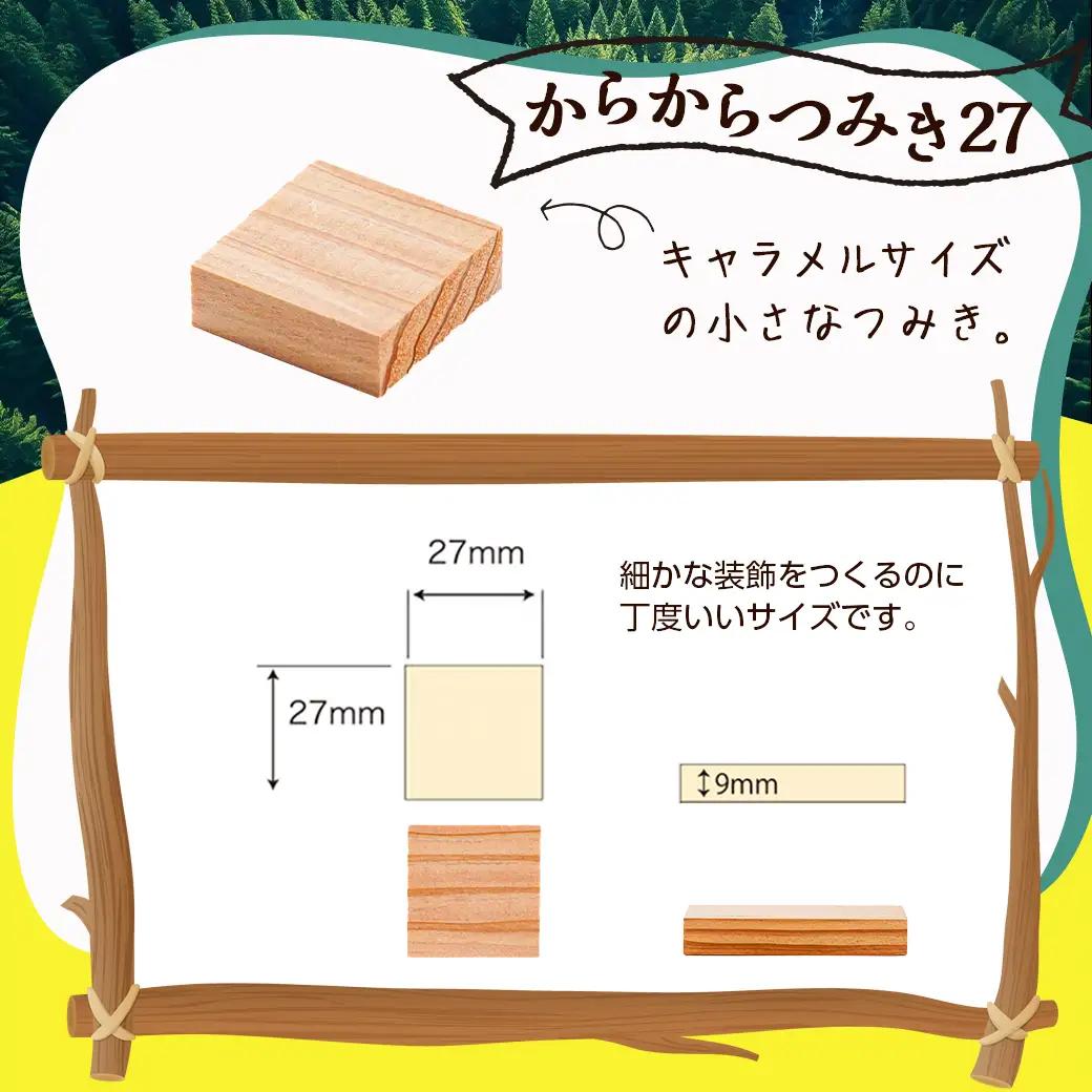 都城市産スギ「からからつみき108[800P入]」&「からからつみき27[200P入]」&コンテナセット〔84-D901〕_(都城市) 都城市産杉 つみき からからつみき108 からからつみき27 コ