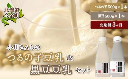 【3ヶ月連続】【北海道産大豆使用】 鶴の子豆乳＆黒豆豆乳セット (豆乳1本・黒豆豆乳1本)計2本 定期便3ヶ月 大豆 無調整 F21X-354