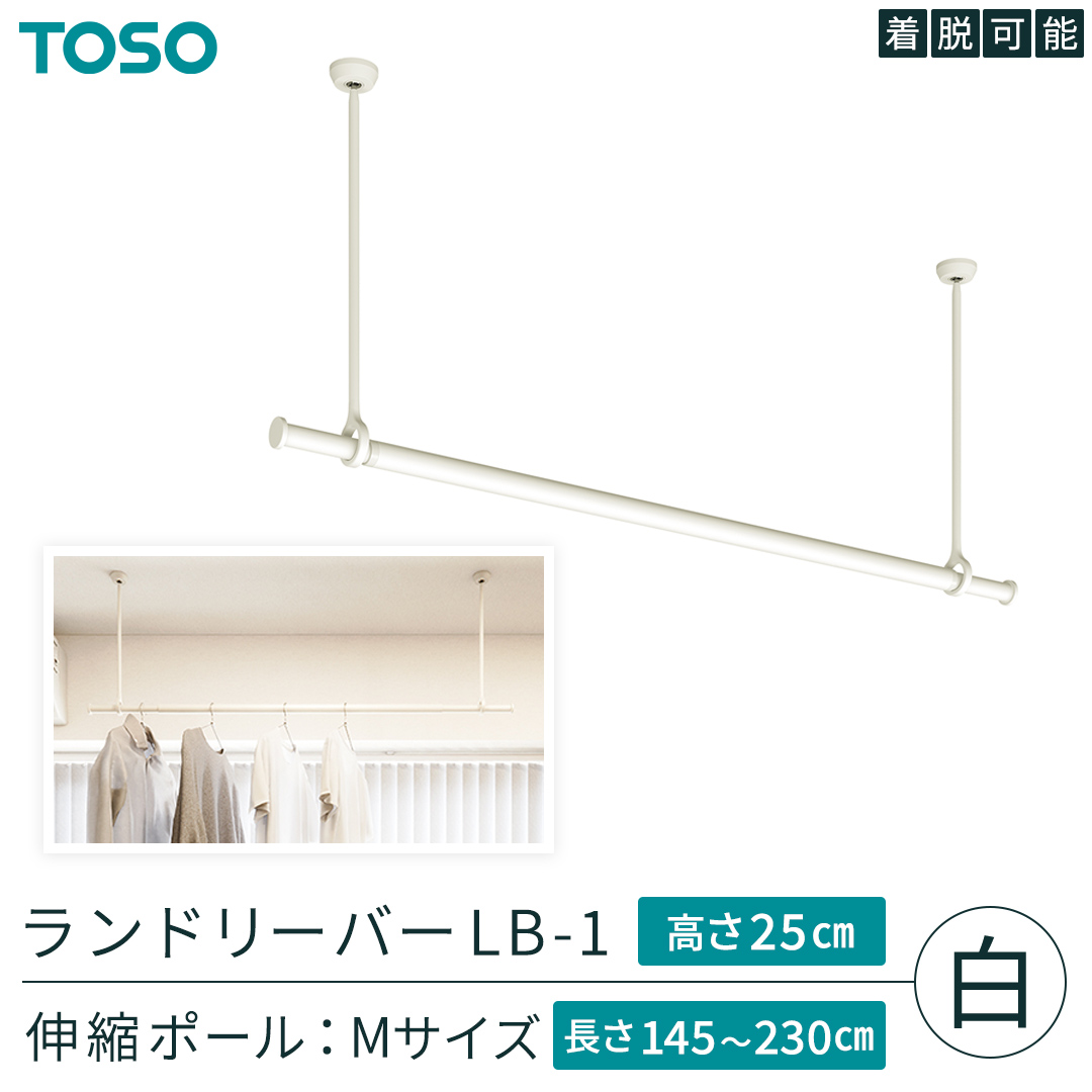 TOSO 簡単着脱・ゆれピタ機能がやさしい ランドリーバーLB-1 高さ25cm 伸縮ポール(Mサイズ付)白 室内干し ランドリーバー ハンガーバー 花粉対策 簡単 取付 モノトーン ランドリールーム バスルーム リフォーム DIY[BD251-NT]
