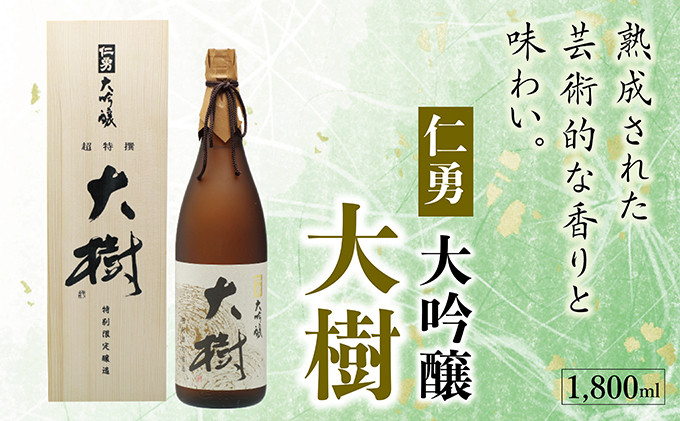 
            仁勇　大吟醸　大樹　1800ml [012-a005]【日本酒 大吟醸 お酒 酒 お中元 お歳暮 ギフト】
          