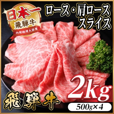 飛騨牛 厳選ロース・肩ローススライス　2kg(500g×4)  すき焼き・しゃぶしゃぶ用　黒毛和牛【配送不可地域：離島】
