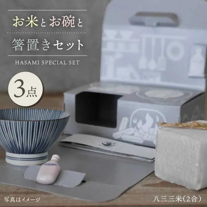【波佐見焼】八三三米（2合） くらわんかセット くらわんか碗 茶碗 箸置き セット 食器 皿 【福峰窯】【波佐見陶磁器工業協同組合】 [ZD36] 波佐見焼