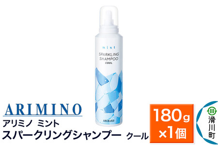 ARIMINO アリミノ ミント【スパークリングシャンプー クール】180g×1個