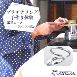 ジュエリームナカタ　（プラチナ）結婚指輪手作り体験利用券　鍛造（たんぞう）コース／60,000円分【11100-2058】