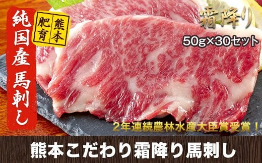 
            馬刺し 霜降り 希少な純国産【熊本肥育】2年連続農林水産大臣賞受賞の絶品馬刺し！熊本こだわり 霜降り馬刺し1500g【50g×30セット】タレ付き(10ml×15袋)《7月中旬-9月末頃出荷》
          