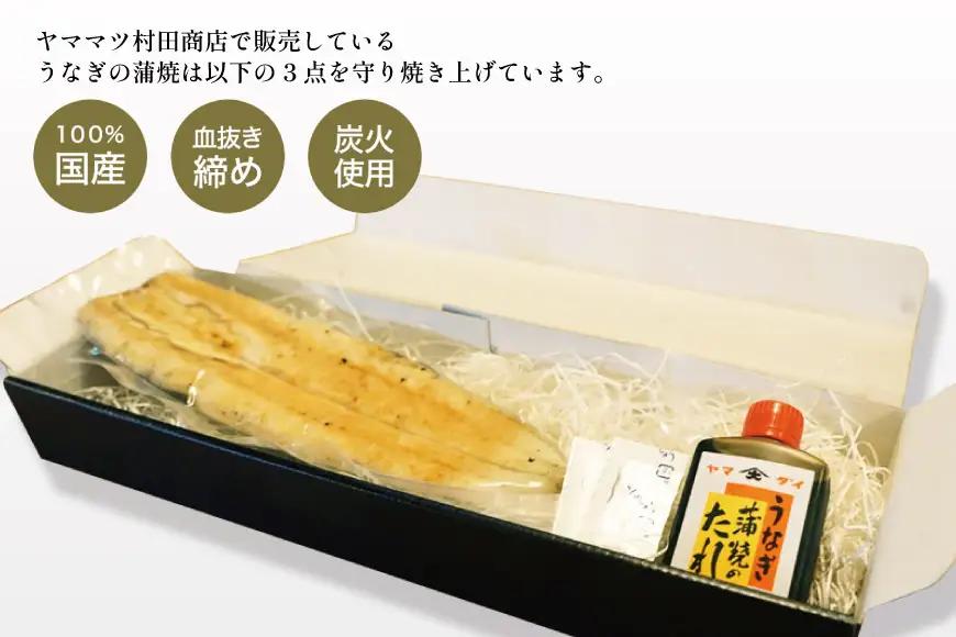 血抜き締め国産うなぎを炭火で1本1本丁寧に手焼きした「うなぎの白焼き(長焼き)」1尾セット [ヤママツ村田商店 静岡県 吉田町 22424159]