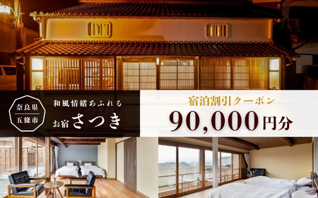 お宿さつき 割引電子クーポン 90,000円分 | ゴールデンウィーク お盆 正月 使用可