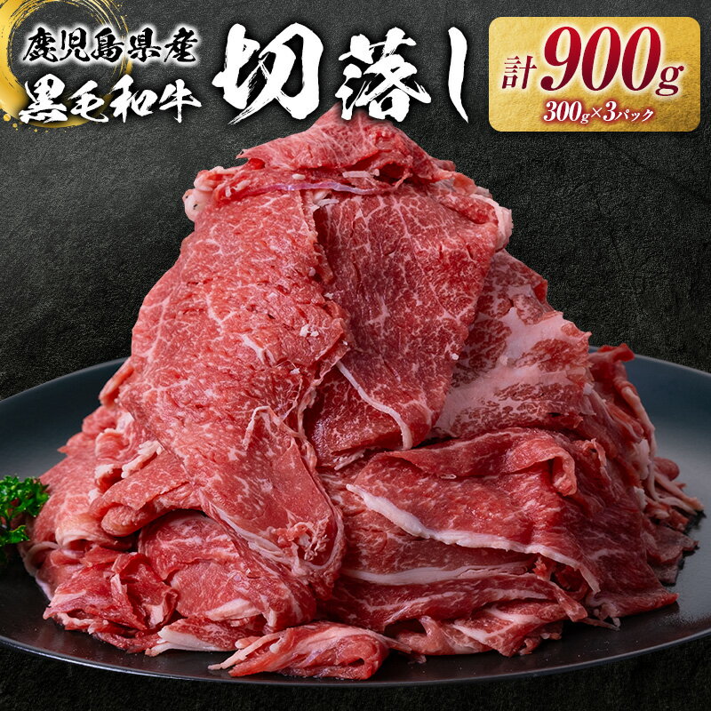 【ふるさと納税】 鹿児島県産 黒毛和牛 切落し 900g 送料無料 鹿児島市 九州 お取り寄せ 特産品 お土産 贈り物 プレゼント ギフト 肉 牛 国産 赤身 万能 牛丼 牛飯 野菜炒め 炒め物 肉じゃが ハヤシライス カレー 冷凍 ストック 小分け カミチク