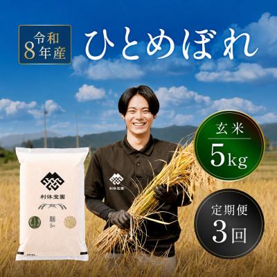 ふるさと納税 川西町 【発送月固定定期便】ひとめぼれ(玄米)5kg 山形県産全3回
