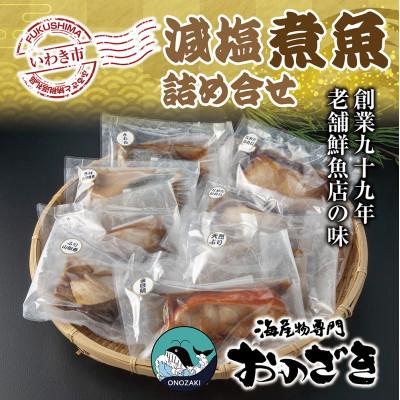 ふるさと納税 いわき市 【いわき海産物専門店】こだわり　おのざきの減塩煮魚詰め合わせ(8パック)