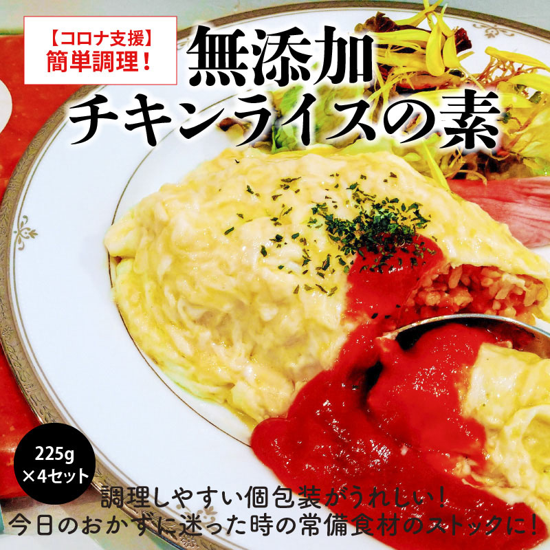 簡単調理！無添加 チキンライスの素 225g×4セット 洋食 無添加 惣菜 オムライス おかず ストック 奥三河どり 地鶏 チキン ケチャップ　H080-064