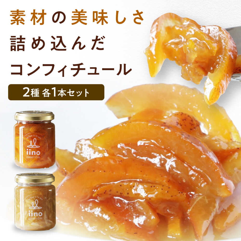 【ふるさと納税】加工食品 柚子とライムのコンフィチュールセット 2個入り | ジャム くだもの 果実 フルーツ ゆず ライム 料理 ソース 調味料 ドレッシング ドリンク スイーツ デザート アレンジ ギフト プレゼント 贈答 手土産 愛媛県大洲市/iino assemble[AGAA016]