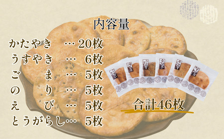 草加 せんべい 個包装六種46枚  | せんべい 煎餅