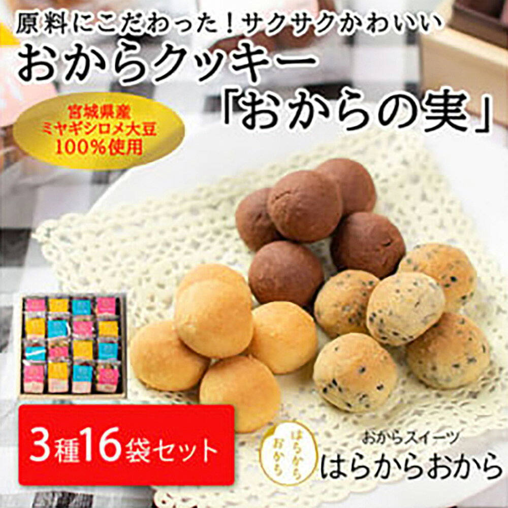 【ふるさと納税】おからクッキー「おからの実」16袋セット 化粧箱｜プレーン ココア 黒ごま 3種 食べ比べ お取り寄せグルメ【18101】