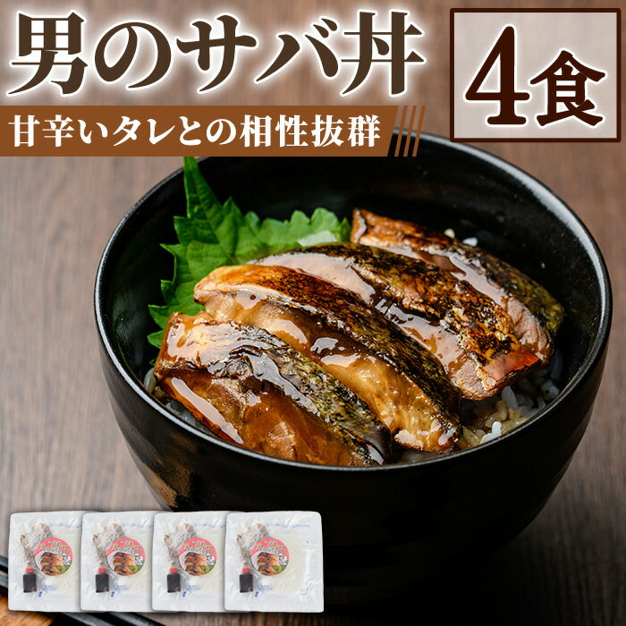 【ふるさと納税】男のサバ丼 (4食) 蒲焼丼 冷凍サバ丼 さば 鯖 どんぶり 炙り 海鮮 魚 ご飯 海藻米 日本海 ランチ ディナー 簡単 冷凍【sm-AV005】【元気亭ぐるーぷ】