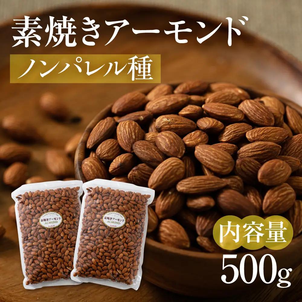 【6回定期便】素焼き アーモンド 500g（250g×2袋） ｜アーモンド