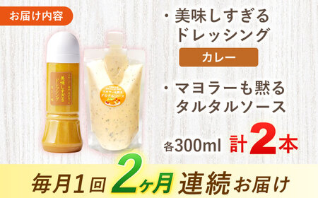 【2回定期便】スムージー専門店が作った ドレッシング1本（カレー）＆タルタルソース 1個【ビタミン・スタンド】[OAK094]