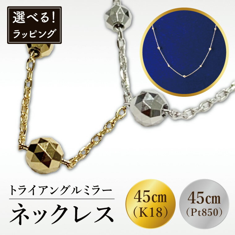 【ふるさと納税】【選べる】K18 トライアングルミラーネックレス【アクセサリー 18金 K18 ホワイトデー ファッション おしゃれ 小物 ギフト フォーマル カジュアル 国産】（36-01）