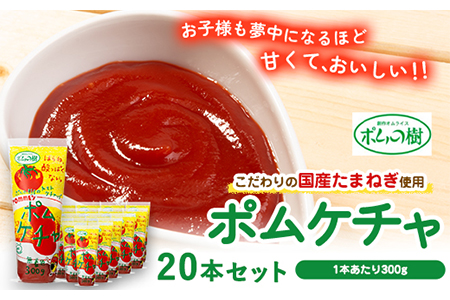 ポムケチャ20本セット《90日以内に出荷予定(土日祝除く)》和歌山県 紀の川市 株式会社ポムフード