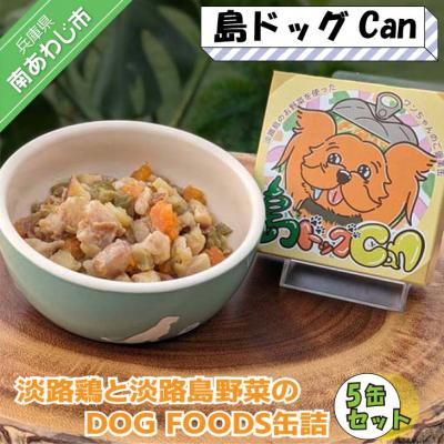 ふるさと納税 南あわじ市 淡路鶏の軟骨と国産野菜のDOG FOODS缶詰  島ドッグCan(5缶セット)