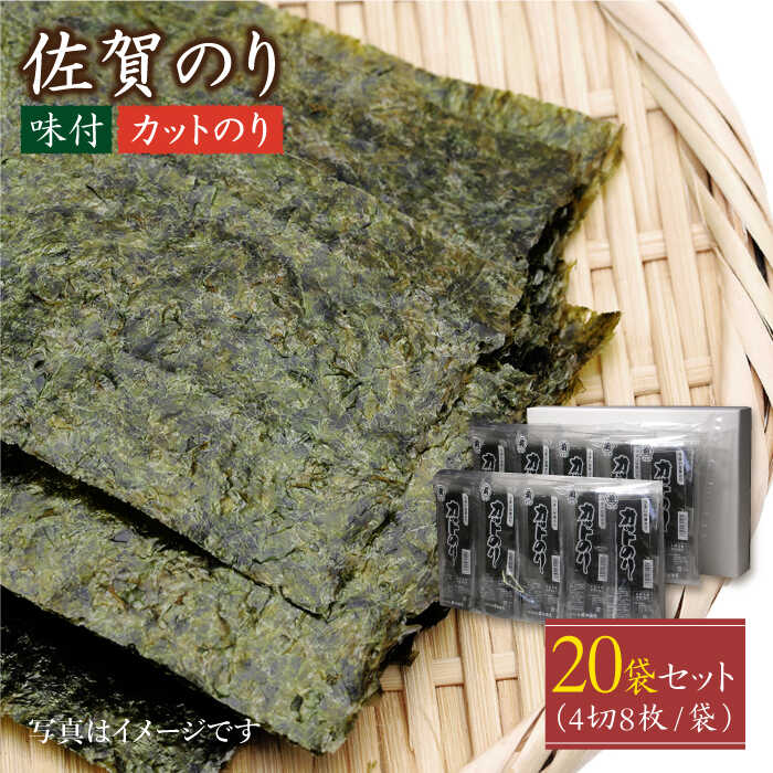 【ふるさと納税】佐賀のり カット海苔 8袋×2個【サラダ館江北店】 [HAT005] / 海苔 佐賀海苔 有明海 味付け海苔 味付海苔 味付 味付のり 佐賀県 国産 送料無料