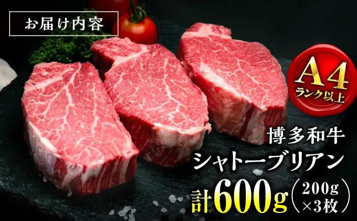【希少部位！】博多和牛 シャトーブリアン 200g×3枚 （計600g）桂川町/肉のくまもと屋[ADCI006]