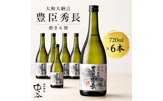 
                  大和大納言 豊臣秀長 磨き6割　720ml×6本　中谷酒造　清酒　日本酒 [№5990-0963]
                