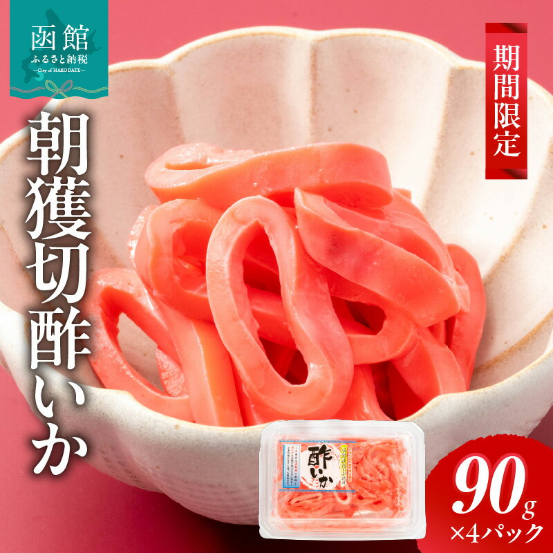 【ふるさと納税】【期間限定】 朝獲切酢いか 90g × 4パック 函館産 酢いか 新鮮 いか 季節限定 旬 酢 チルド 冷蔵 食感 旨味 和え物 酢の物 アレンジ おすすめ 国産 海鮮 魚介類 食品 食べ物 お取り寄せ お取り寄せグルメ 北海道 函館市 送料無料