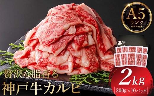 神戸牛 カルビ焼肉 2kg（200g×10パック）【帝神志方ミート】