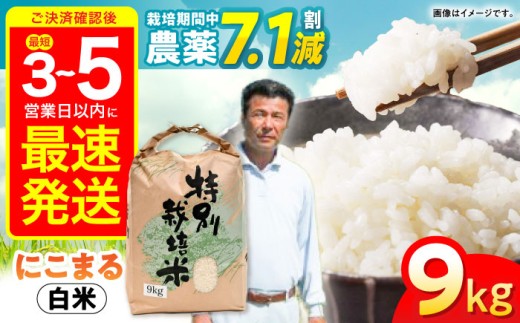 【R7年産】九州のこだわり「にこまる」白米 9kg / 米 こめ コメ お米 おこめ 白米 精米 白ご飯 にこまる 長崎県産 / 諫早市 / 上島農産 [AHAS001]